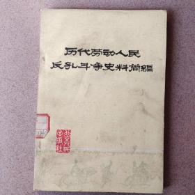 历代劳动人民反孔斗争史料简编