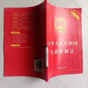 中华人民共和国行政强制法（实用版）