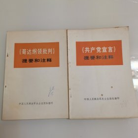 《哥达纲领批判》提要和注释+《共产党宣言》提要和注释，2册合售