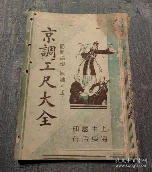 京调工尺大全
