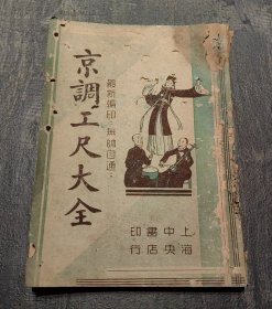 京调工尺大全