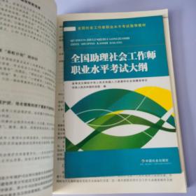 全国社会工作者职业水平考试指导教材：社会工作实务 初级（2016版）