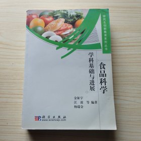 食品科学：学科基础与进展