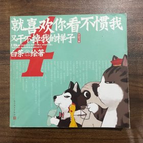 就喜欢你看不惯我又干不掉我的样子4