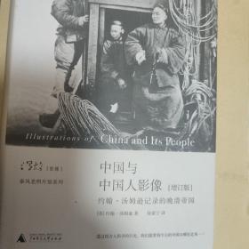 中国与中国人影像（增订版）：约翰·汤姆逊记录的晚清帝国