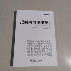 把时间当作朋友（第3版）