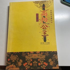 高阳公主