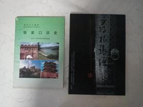 合售：寻根张垣（张家口历史文化研究会编）+张家口历史——初中乡土教材