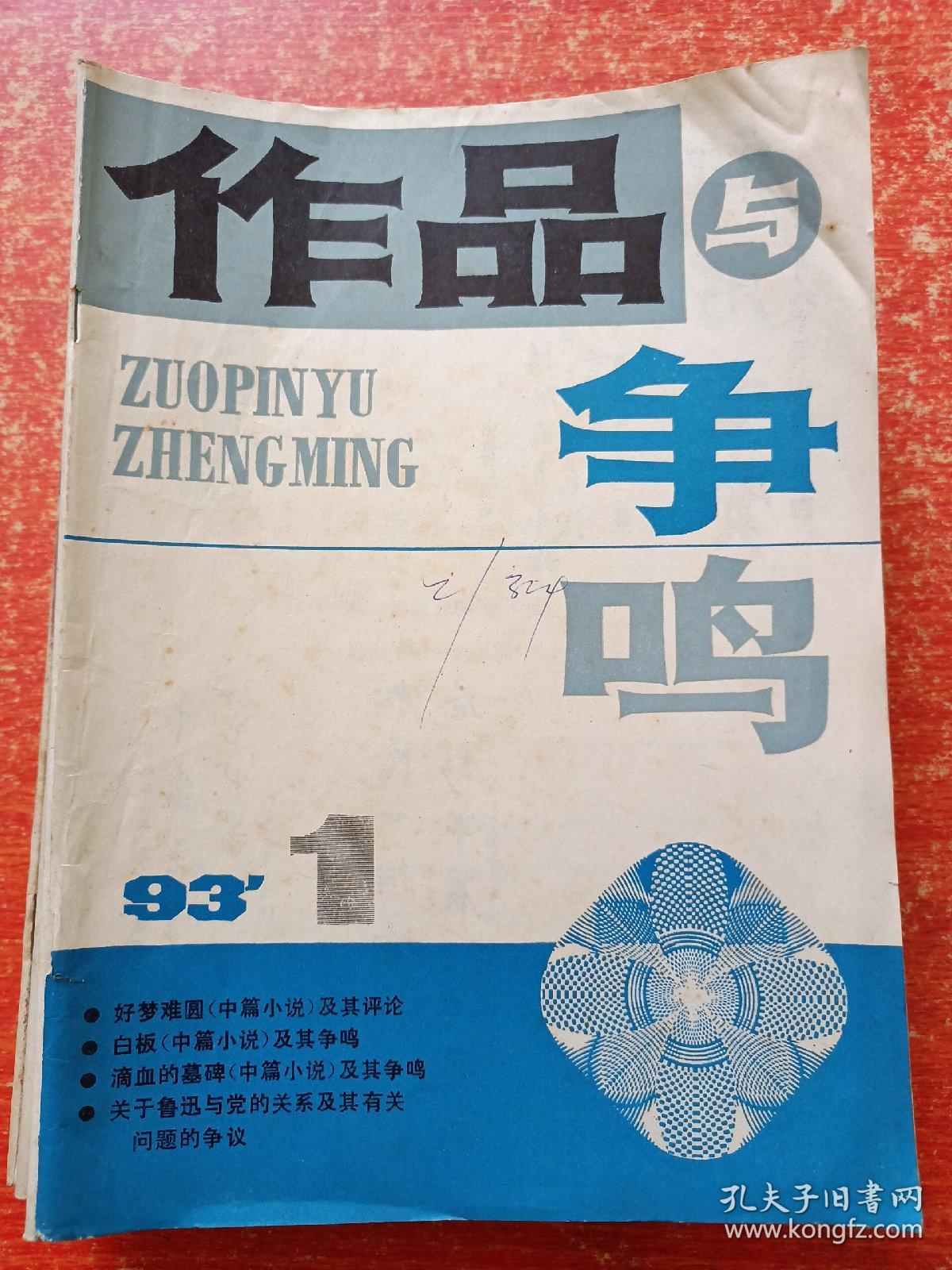 作品与争鸣1993年第1~10.12期、1995年第9.10.11期【共14册合售】