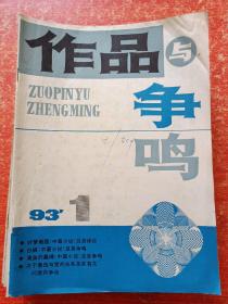 作品与争鸣1993年第1~10.12期、1995年第9.10.11期【共14册合售】