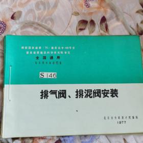 排气阀 排泥阀安装  给排水标准图集 1977