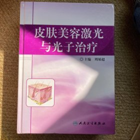 皮肤美容激光与光子治疗