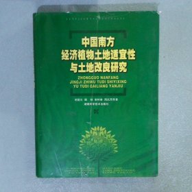 中国南方经济植物土地适宜性与土地改良研究