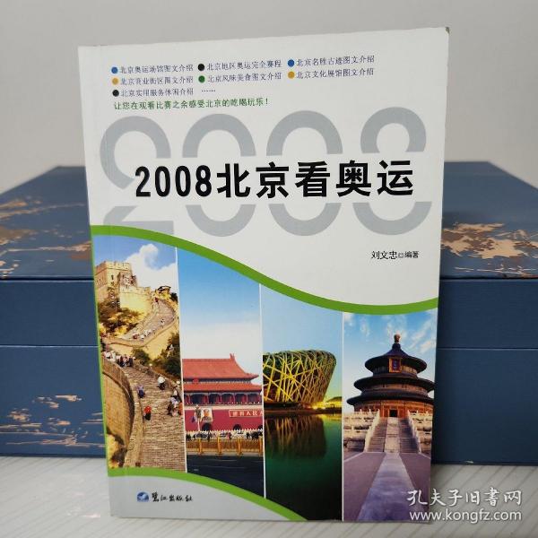 2008 北京看奥运