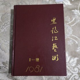 黑龙江艺术1981 1-12