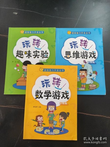 超级智力开发丛书一数学+思维+趣味实验（全3册）