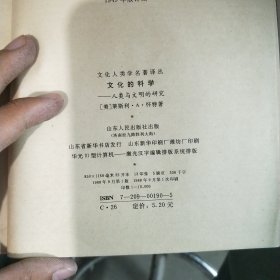 文化的科学一人类与文明的研究