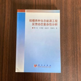 规模养种生态能源工程反馈动态复杂性分析