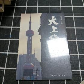 大上海