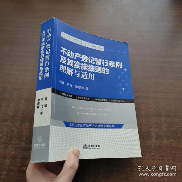 不动产登记暂行条例及其实施细则的理解与适用