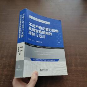 不动产登记暂行条例及其实施细则的理解与适用