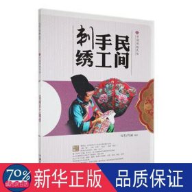 中国传统民俗：民间手工刺绣 文教学生读物 马芳