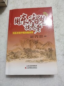 用东方智慧抗衰老 : 刘永林老中医的临床观