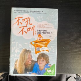 不吼不叫：如何平静地让孩子与父母合作