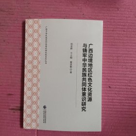 广西边境地区红色文化资源与铸牢中华民族共同体意识研究 【478号】