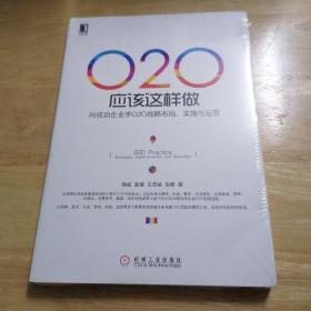 O2O应该这样做：向成功企业学O2O战略布局、实施与运营 全新未拆封