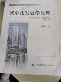 城市化发展学（第2卷）：城市化发展学原理