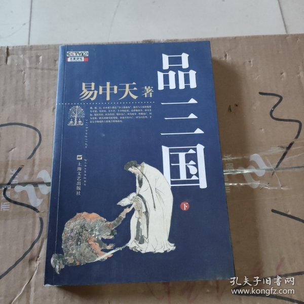 品三国（下）