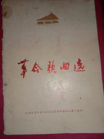 革命歌曲选