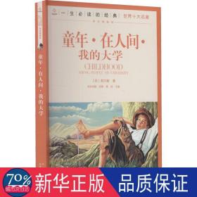 一生的经典世界十大名著:课改精编版---童年·在人间·我的大学  龚勋主编 新华正版