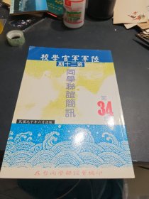 陆军军官学校第二十期同学联谊简讯（34期）