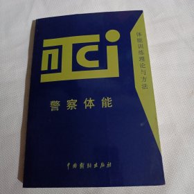 体能训练理论与方法   警察体能C66----32开8.5品，书体下角有点水印，03年1版1印