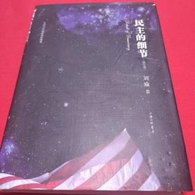 民主的细节：当代美国政治观察随笔