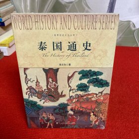世界历史文化丛书：泰国通史【全新未开封】