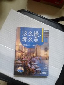 这么慢，那么美 新版