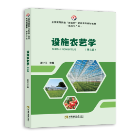 设施农艺学（第二版）