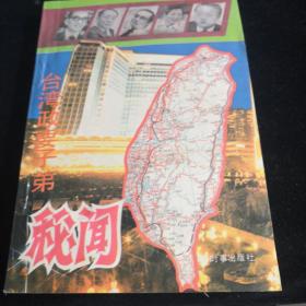 台湾政要子弟秘闻