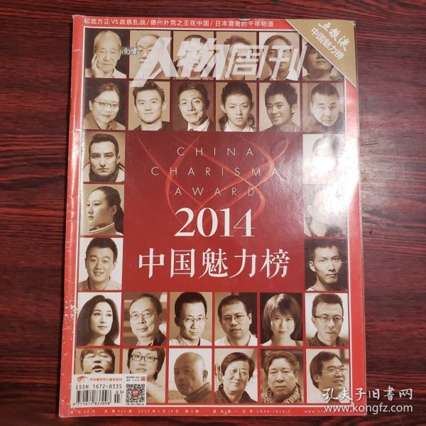 南方人物周刊 2015年第3期 封面文章：2014中国魅力榜