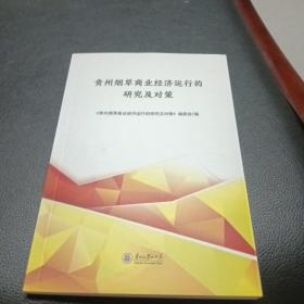 贵州烟草商业经济运行的研究及对策