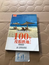 中国最美的100个度假胜地(第2版)