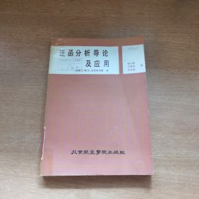泛函分析导论及应用