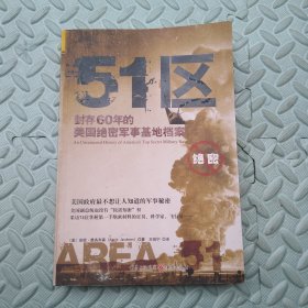 51区：封存60年的美国绝密军事基地档案