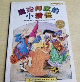 魔法师家的小精怪(奥地利)米拉？洛贝湖北美术出版社9787539423258