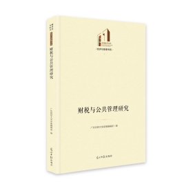 财税与公共管理研究 广东财经大学学报编辑部 光明日报出版社 沿海书店