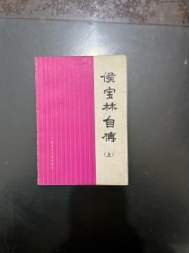 侯宝林自传 上册 1982年一版一印