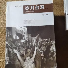 岁月台湾-增订版（1900-2008）